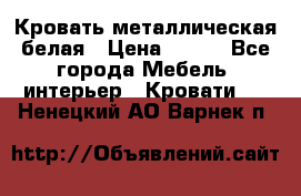 Кровать металлическая белая › Цена ­ 850 - Все города Мебель, интерьер » Кровати   . Ненецкий АО,Варнек п.
